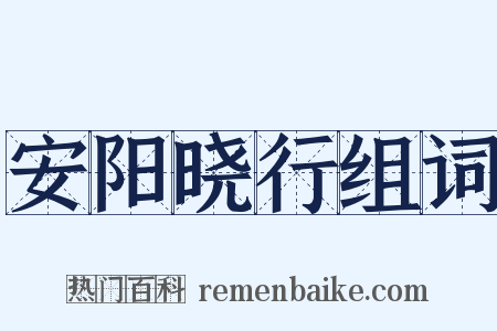 安阳晓行组词是什么意思的图片